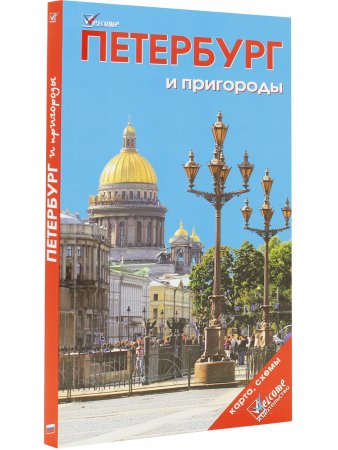 Книга Петербург и пригороды